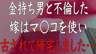 【修羅場】12歳年下の嫁が浮気をして、離婚をして欲しいと言ってきた。しかし、嫁がお金持ちだと信じていた浮気相手の正体とは…。