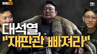 [뚜까토크] 대석열, 또 해냈다!!