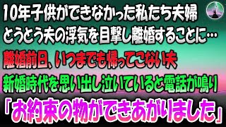 【感動する話】10年子供ができなかった私達夫婦。とうとう夫の浮気を目撃し離婚することに→離婚前日、いつまでも帰ってこない夫。新婚時代を思い出し泣いていると電話が鳴り「お約束の物ができあがりま