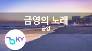 금영(琴映)의 노래 (Keumyoung's Song) -  Keumyoung' Company Song (KY.22333) / KY Karaoke