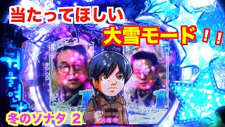 ポラリスボーナスでまさかの出来事が！？冬のソナタ２ 実機【パチンコ 冬のソナタ】