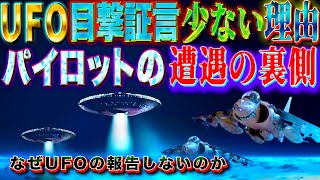 UFOの目撃証言が出てこない理由　パイロットたちが語ったUFO遭遇の裏側