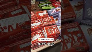 جولة سريعةة 😍 مشترياتي من الحلويات المستوردة 🍫🍿