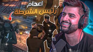 بث شونق | اعدام رئيس الشرطة الجديد ( انقلبت الطاولة ضدنا ) 😲😭