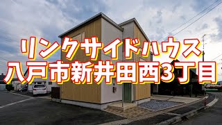 リンクサイドハウス 一戸建／青森県八戸市新井田西3丁目／3LDK 八戸不動産情報館｜八戸市の不動産なら八代産業株式会社 賃貸、土地、中古住宅、アパート、マンション等