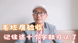 业主如何对毛坯房进行验收？只需要记住这十个字，就可以搞定