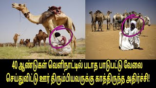 40 ஆண்டுகள் வெளிநாட்டில் வேலை செய்தவர்! | Tamil Trending Video | Kollywood News