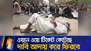 দাবি আদায়ে মাদ্রাসা শিক্ষকরা মরিয়া | Maasranga News