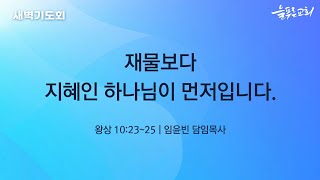 [늘푸른성결교회] 새벽기도회 (20.10.08)