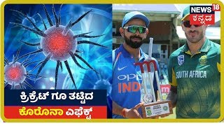 COVID-19 Outbreak: Cricket ಪ್ರಿಯರಿಗೆ ಶಾಕಿಂಗ್ ನ್ಯೂಸ್; India-South Africa ಏಕದಿನ ಸರಣಿ ರದ್ದು