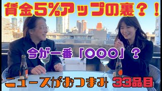 賃上げ春闘５％の裏？日銀新総裁も宗さまがゆるっと解説！古賀涼子＆三井住友DSアセットマネジメント宗正彰「ニュースがおつまみ」33品目