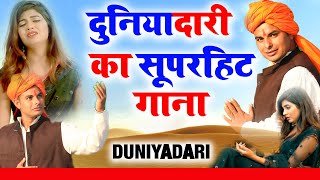 DUNIYADAARI (Official Video) Dinesh Kumar | New Haryanvi Songs Haryanavi 2021 | दुनियादारी