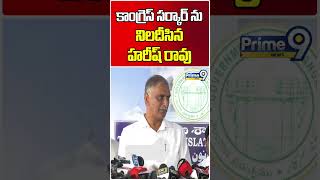 కాంగ్రెస్ సర్కార్ ను నిలదీసిన హరీష్ రావు | Harish Rao Condemned Congress Government | Shorts