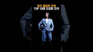 파리 올림픽에서 예쁘다고 TOP10에 선정된 단복