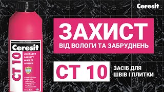 Засіб для захисту швів та плитки від зволоження та забруднення (гідрофобізатор) Ceresit CT10