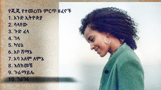 እጅጋየሁ ሽባባው (ጂጂ) ምርጥ የዘፈን ስብስቦች -Ejigayehu Shibabaw (GiGi) best song collection#ejigayehushibabaw #gg