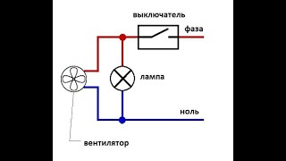 Как подключить вентилятор к лампочке независимо . Часть 8 .