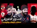 مناقشة و توقعات السوبر الافريقي مع عايدي | صفقات الزمالك و جاهزية الأهلى | تيشرت ممضي هدية السوبر