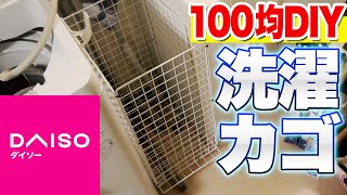 【100均DIY】洗濯かご作ってみた