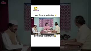 पाठवा तुमच्या मित्राला comedy vedio short 😀💯