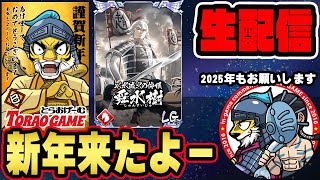 【#195 】2025年がキター！今年もよろしくお願いします■キングダム乱