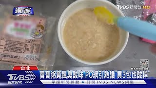 #獨家 寶寶粥竟飄臭酸味 PO網引熱議「買3包也酸掉」｜TVBS新聞 @TVBSNEWS01