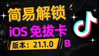 【12/14 11:20更新】21.1.0版本IOS TikTok旧版本免拔卡小火箭解锁教程 国际抖音免拔卡观看教程 旧版本在线安装