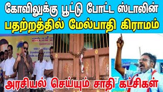 கோவிலுக்கு பூட்டு போட்ட ஸ்டாலின் | பதற்றத்தில் மேல்பாதி கிராமம் | அரசியல் செய்யும் சாதி கட்சிகள்