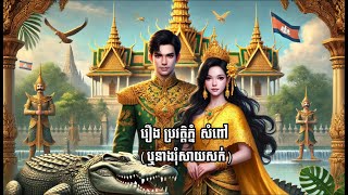 រឿង ប្រវត្តិភ្នំ​សំពៅ (ឬនាងរុំសាយសក់)