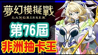 第76屆夢戰抽卡王《公理與秩序之秤》夢戰線下聚會日後談｜Langrisser｜《夢幻模擬戰》