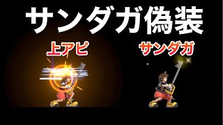 サンダガ偽装戦法が楽し過ぎたww　　　　　　　　　　　　　　　　　　　　　　　　　　　　【スマブラSP】