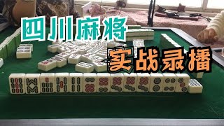 四川麻将：把握住时机，选择最大几率，胡牌还难吗