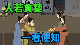 「人若貪婪，一看便知」：貪婪之人，有這幾種外在表現，要遠離【諸子國學】#識人#交友#為人處世#國學