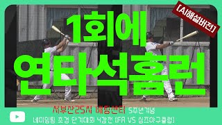 [AI해설] 1회에 연타석 홈런을 !!!!! ｜사회인야구 ｜GAME 36