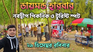 Diamond Harbour Nobodip Math | Diamond Harbour Picnic Spot | 29 ডিসেম্বর ডায়মন্ড হারবার নবদ্বীপ মাঠ