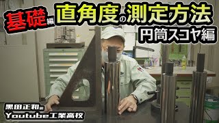 【幾何公差】直角度測定その１＿円筒スコヤ＆隙見ゲージ＆定盤編　工作測定＿測定法