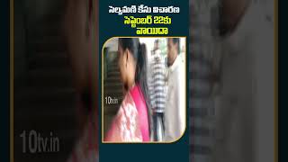 సెల్వమణి కేసు విచారణ సెప్టెంబర్ 22‎కు వాయిదా | #ministerroja husband #selvamani #shorts #10tv