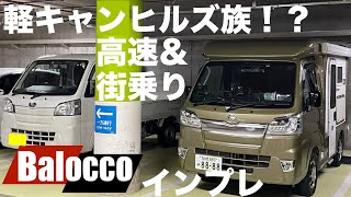 軽キャンヒルズ族！？　バロッコの高速・街乗りインプレします！　オリンピックの東京ドライブ