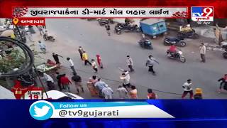 Ahmedabad: People defy social distancing norms while queuing up at D-mart in Jivraj Park area| TV9