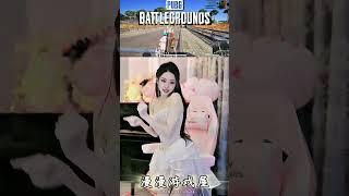 【PUBG MOBILE】绝地求生 pubg漫漫游戏屋：长城炮舞蹈限时返场！#游戏主播 #pubg舞王 #吃鸡女孩 #绝地求生 #pubg#绝地求生刺激战场 #绝地求生# shorts