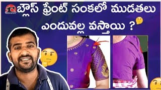 బ్లౌస్ ఫ్రేంట్ సంకలో ముడతలు ఎందువల్ల వస్తాయి/blouss sankalo mudathalu endhuvala vastheyi