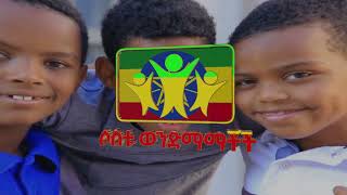 ሶስቱ ወንድማማቾች የእስከ ዛሬው ስራችን1 #sostu#wendmamachoch#ሶስቱ_ወንድማማቾች