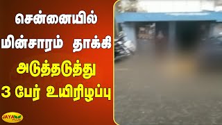 சென்னையில் மின்சாரம் தாக்‍கி 3 பேர் உயிரிழப்பு | Heavy Rain | Chennai | Electric Shock