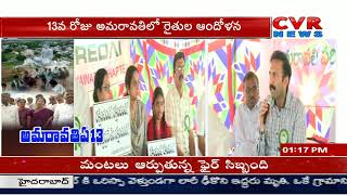 సేవ్ అమరావతి | Amaravati Conservation Society Protest Continues 13 Day | CVR News