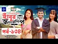 ধারাবাহিক নাটক - হাবুর স্কলারশিপ পর্ব ১৩৪ | Habur Scholarship EP 134 | Ahona Rahman, Rashed Shemanto