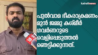 പുൽവാമ ഭീകരാക്രമണം ; മുൻ ജമ്മു കശ്മീർ ഗവർണറുടെ വെളിപ്പെടുത്തൽ ഞെട്ടിക്കുന്നത്.