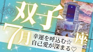 双子座♊️7月の運勢🌈内側から革命が起こる✨運気が上がって幸せを引き寄せる💖癒しと気付きのタロット占い🔮