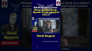 பில்லிகிரஹாம் பாவம் செய்ய துனிந்தபோது தேவன் எப்படி தடுத்தார்? Billy Graham | Tamil Christian Message