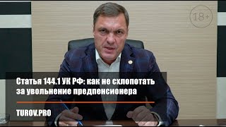 Статья 144.1 УК РФ: как не схлопотать за увольнение предпенсионера