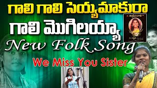 గాలి మొగిలయ్యా||Gali gali Mogilayya Folk Song2024|Shruthi||Sandeep||GPRaviin#shruthisongs